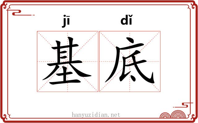 基底