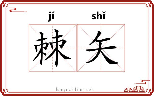 棘矢