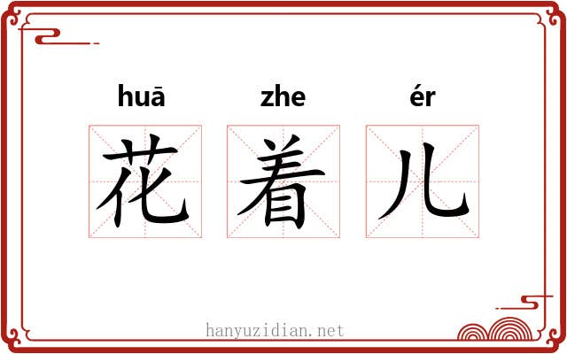 花着儿 花着儿
