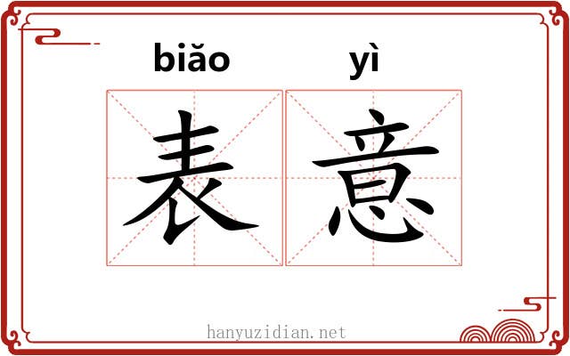 表意 表意
