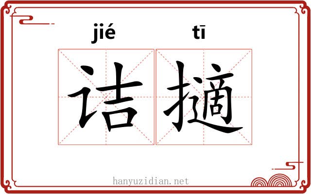 诘擿 诘擿