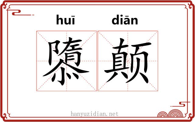隳颠