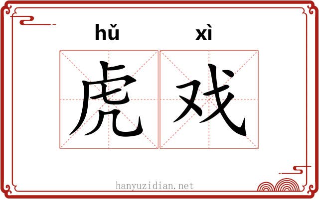 虎戏