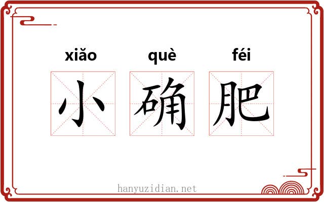 小确肥 小确肥