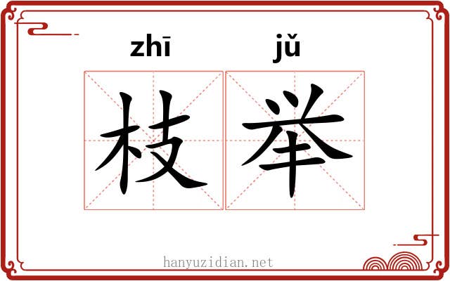 枝举