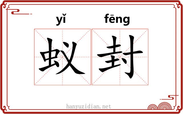 蚁封 蚁封
