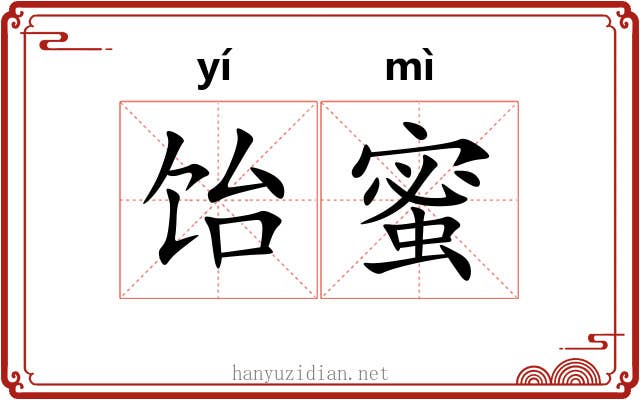 饴蜜