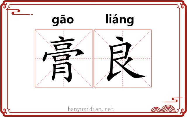 膏良