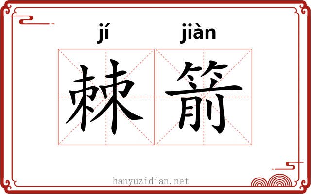 棘箭