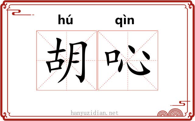 胡吣 胡吣