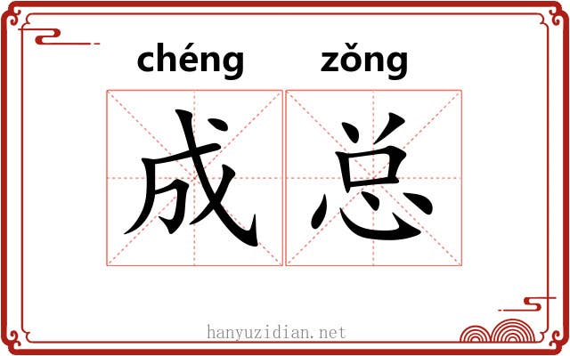 成总