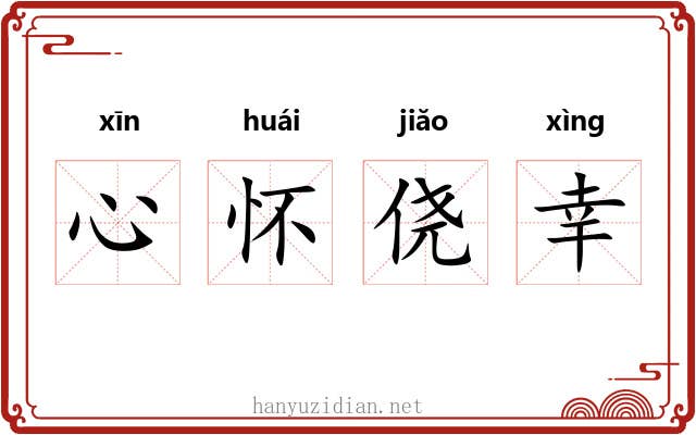 心怀侥幸