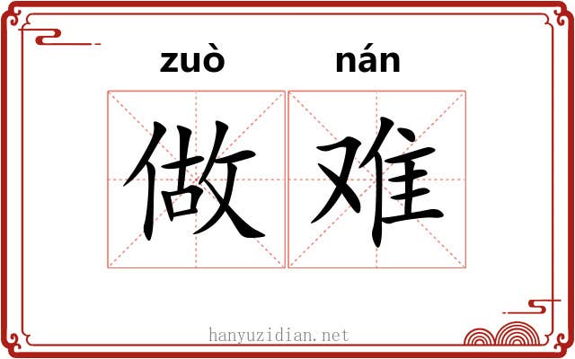 做难