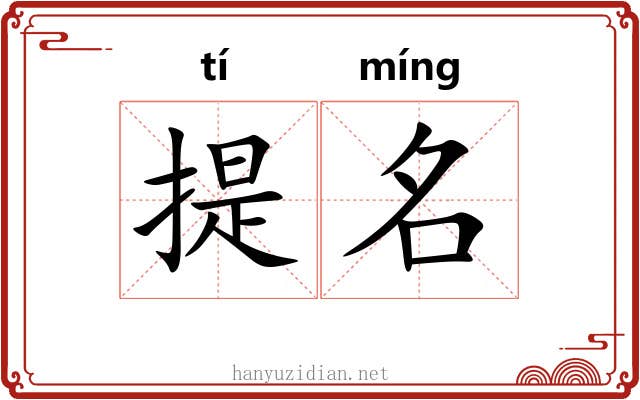 提名 提名