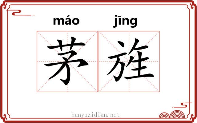 茅旌