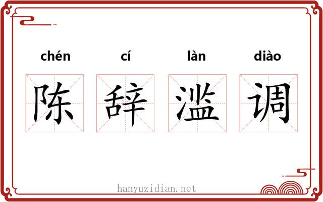 陈辞滥调 陈辞滥调