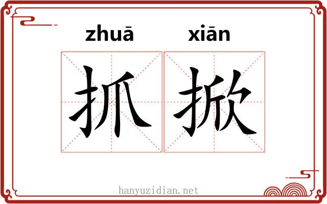 抓掀