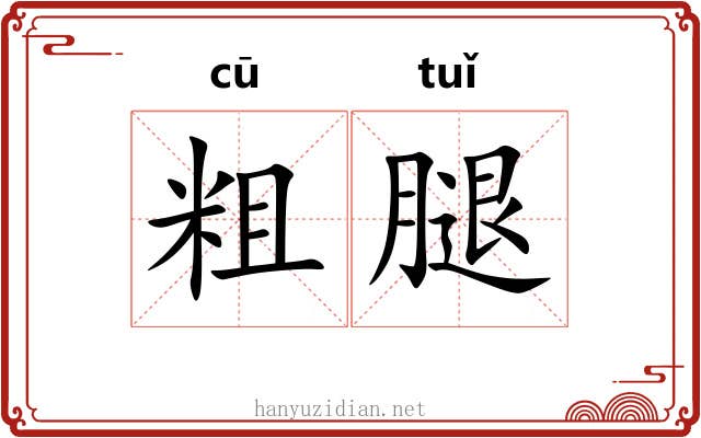 粗腿