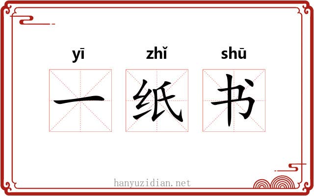 一纸书 一纸书