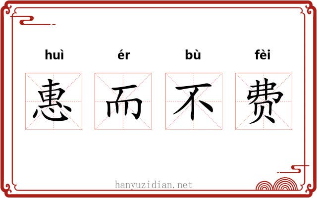 惠而不费 惠而不费
