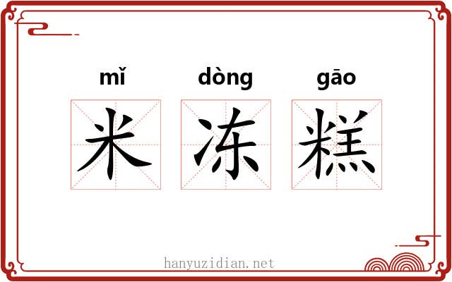 米冻糕