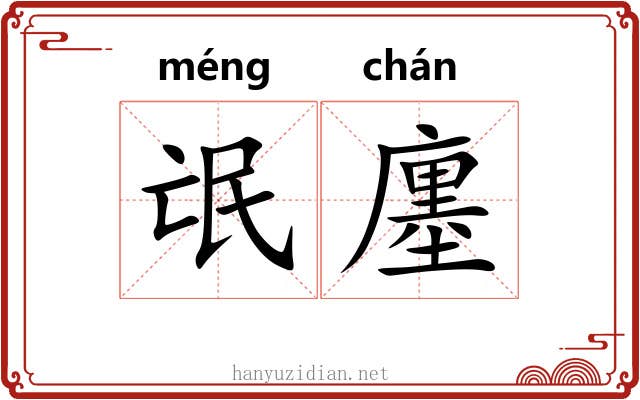 氓廛