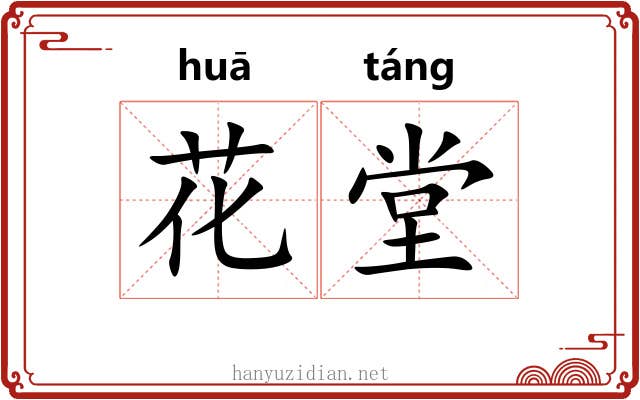花堂 花堂