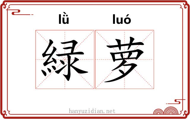 緑萝 緑萝