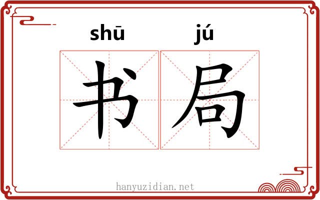 书局 书局
