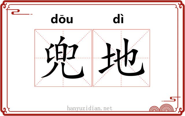 兜地 兜地