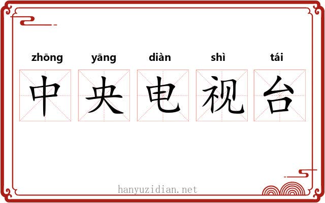中央电视台 中央电视台