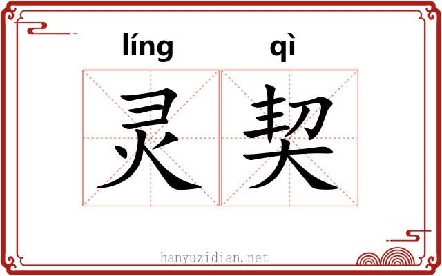 灵契