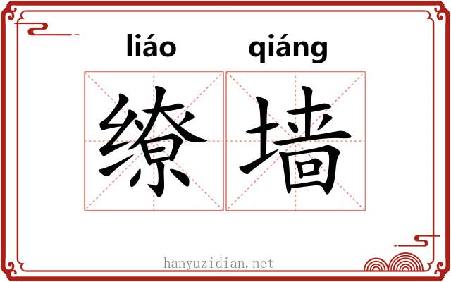 缭墙