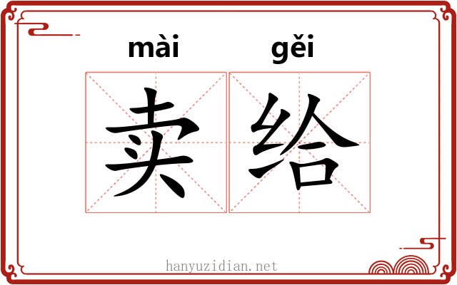 卖给 卖给