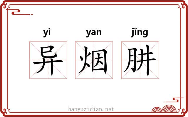 异烟肼 异烟肼
