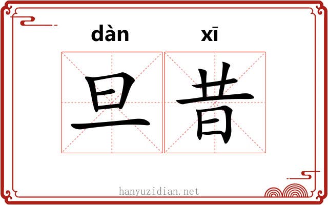 旦昔
