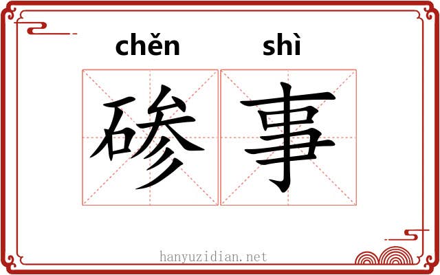 碜事