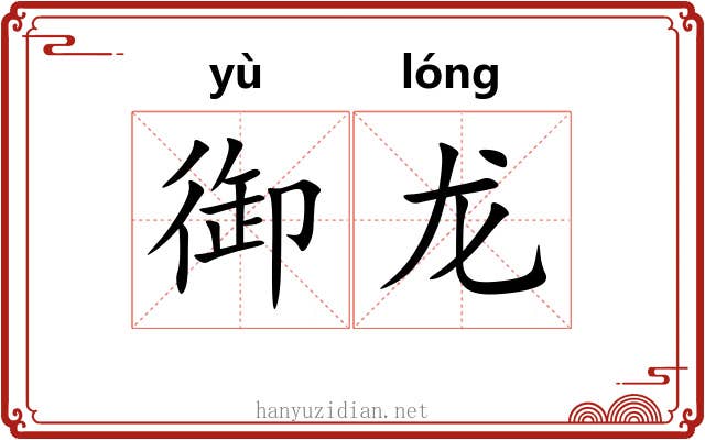 御龙 御龙