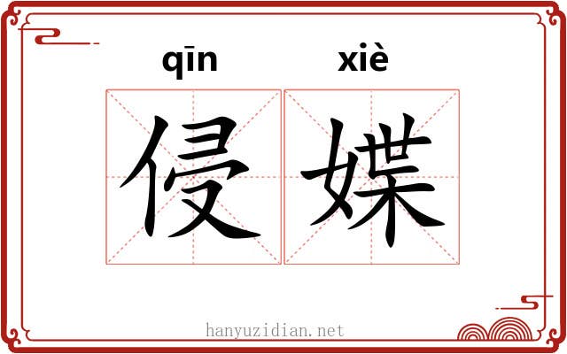 侵媟