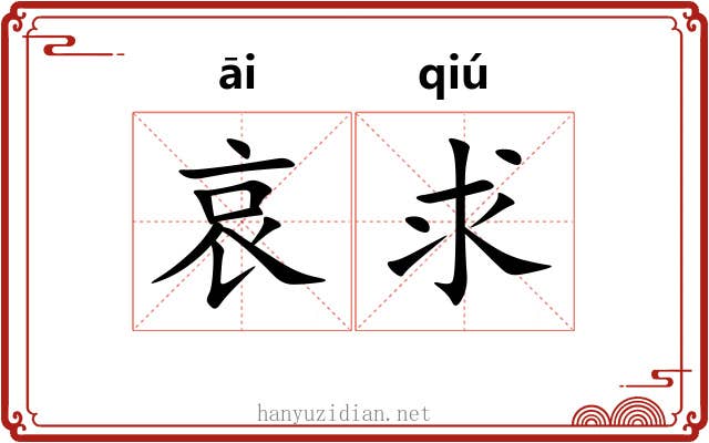 哀求