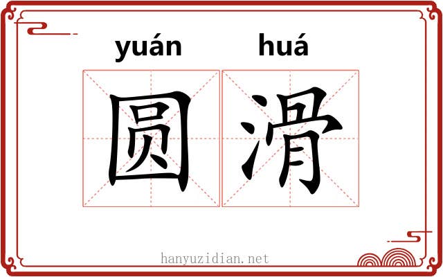 圆滑