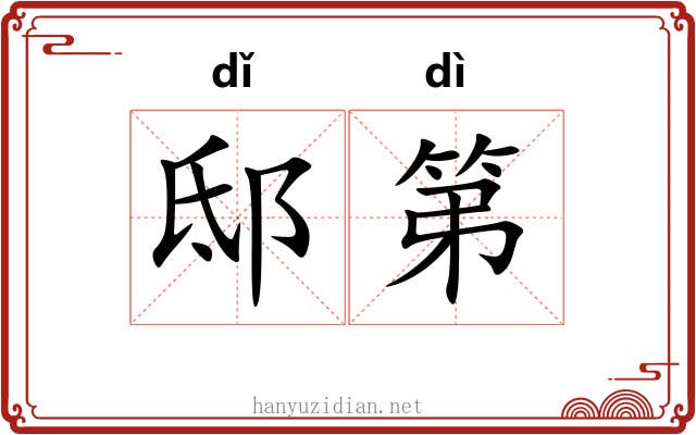 邸第