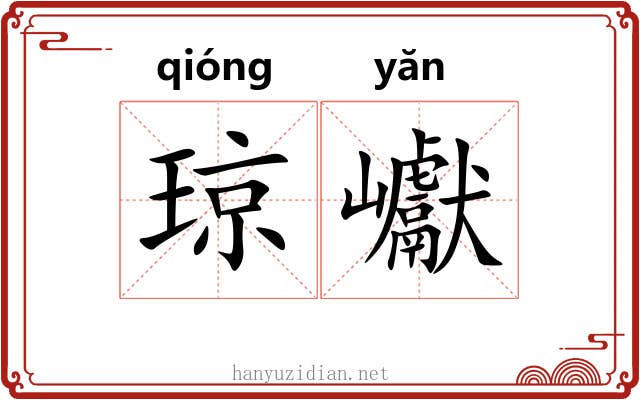 琼巘