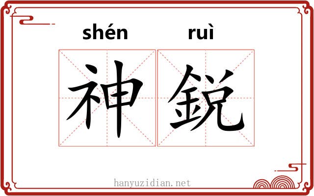 神鋭