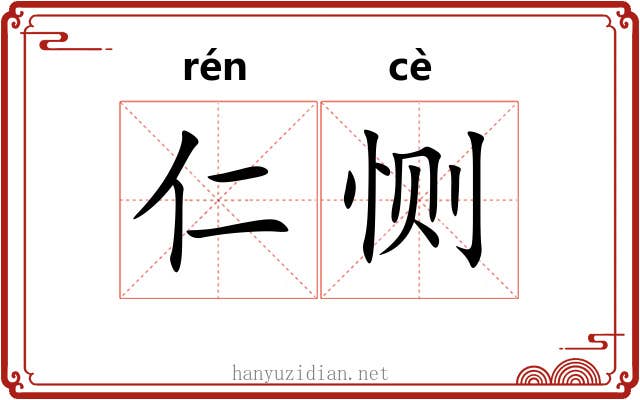 仁恻