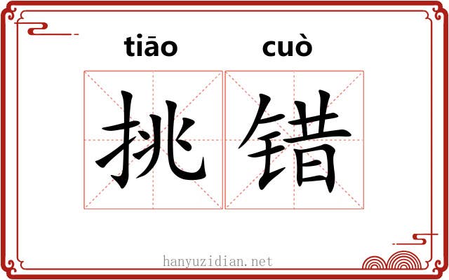 挑错