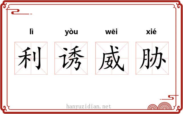 利诱威胁 利诱威胁