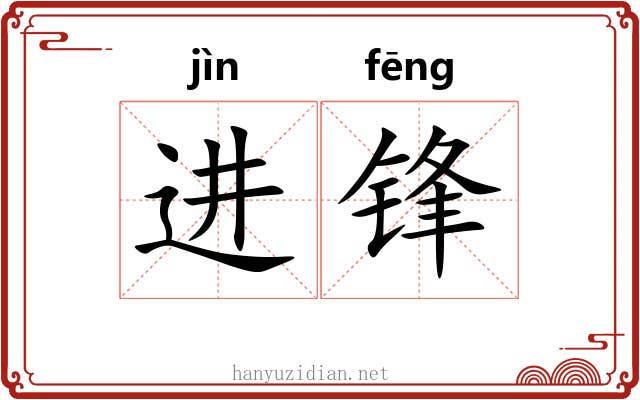 进锋 进锋