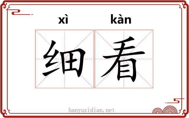 细看 细看
