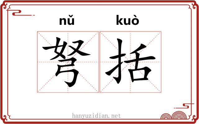 弩括